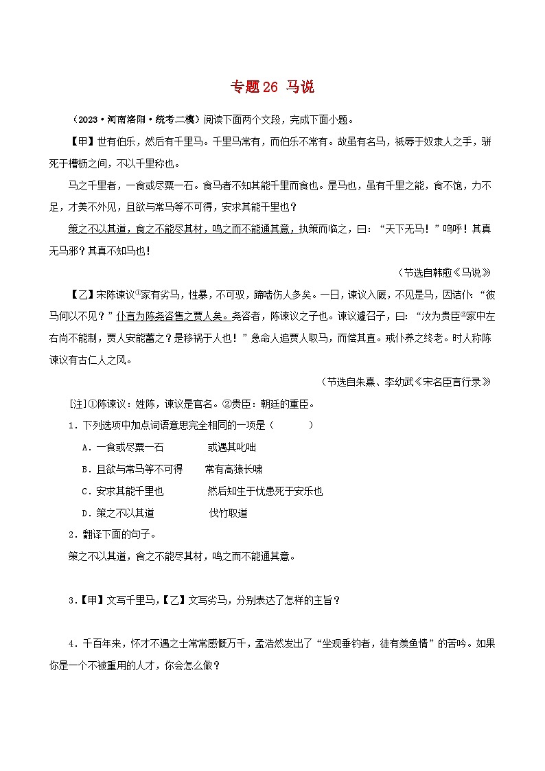 专题26 马说-备战2024年中考语文之文言文对比阅读（全国通用）01