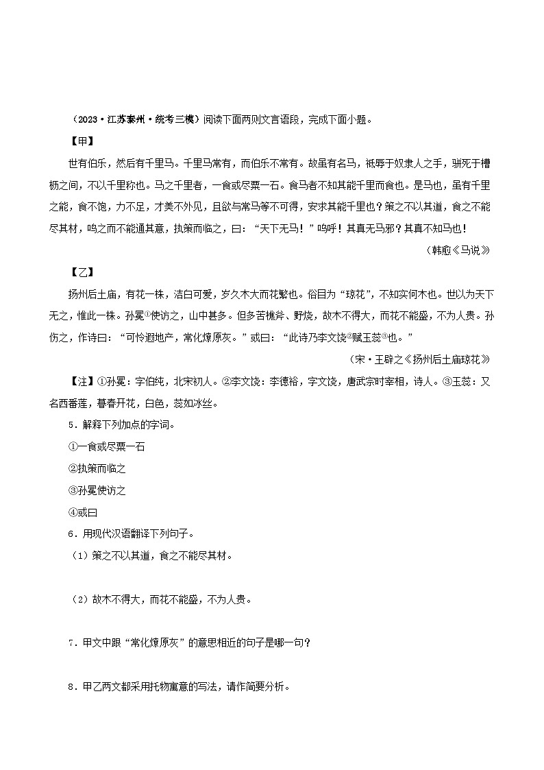 专题26 马说-备战2024年中考语文之文言文对比阅读（全国通用）02