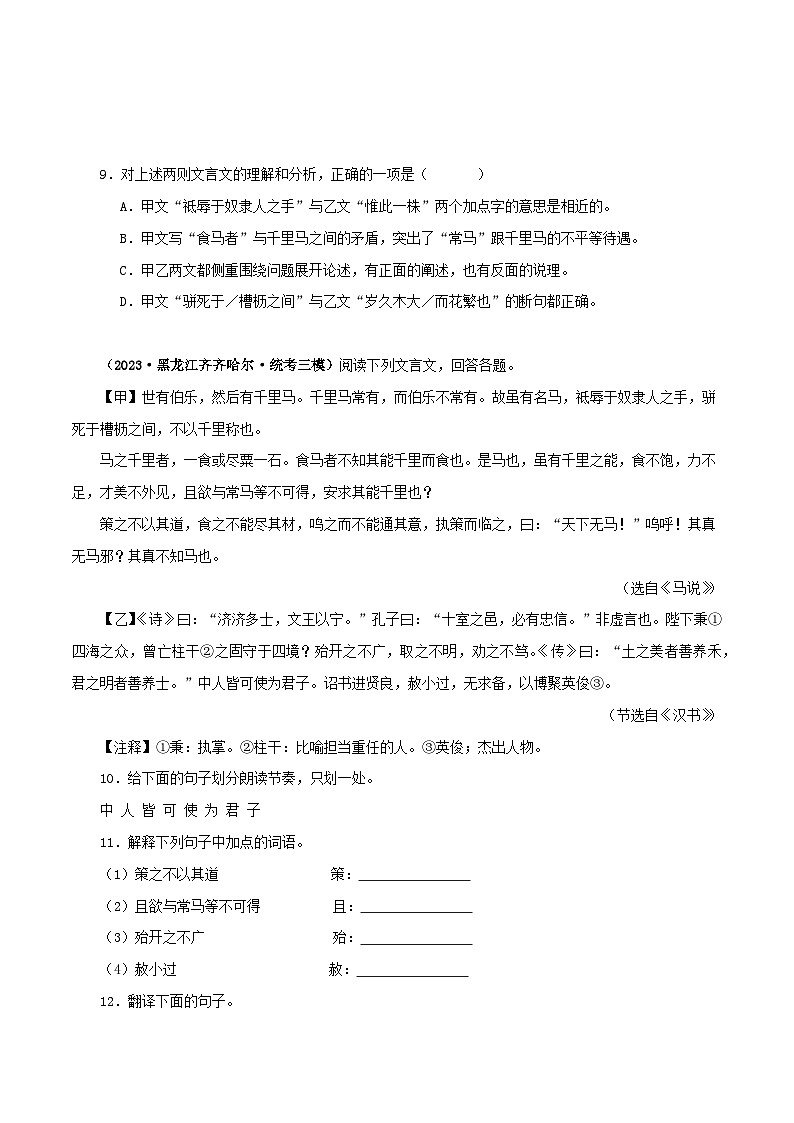 专题26 马说-备战2024年中考语文之文言文对比阅读（全国通用）03