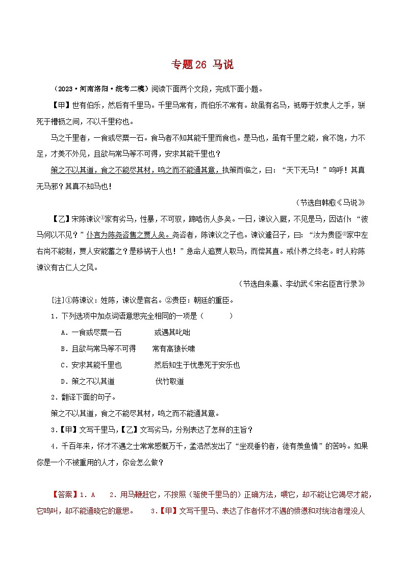专题26 马说-备战2024年中考语文之文言文对比阅读（全国通用）01