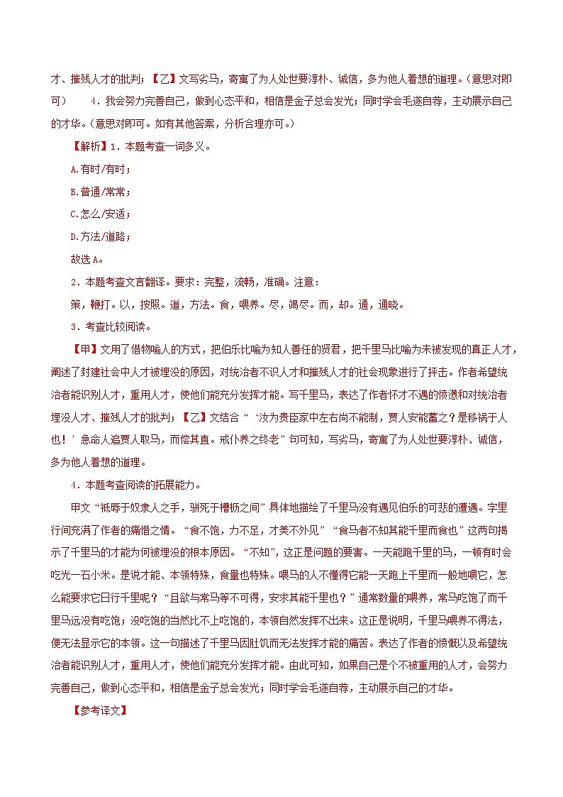专题26 马说-备战2024年中考语文之文言文对比阅读（全国通用）02