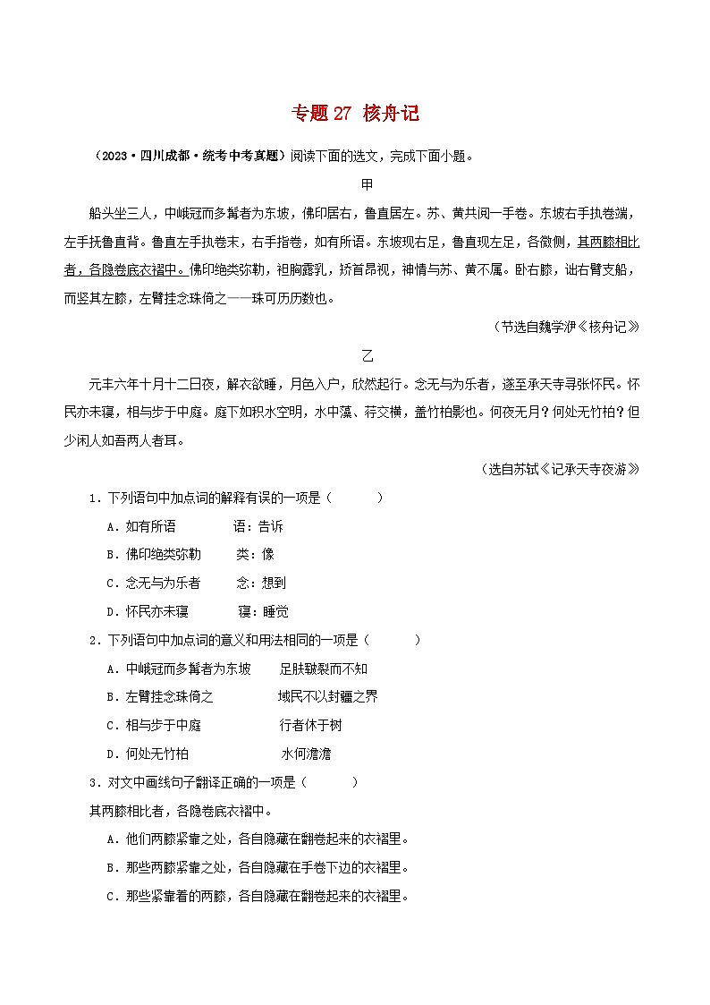专题27 核舟记（原卷版）-备战2024年中考语文之文言文对比阅读（全国通用）第1页