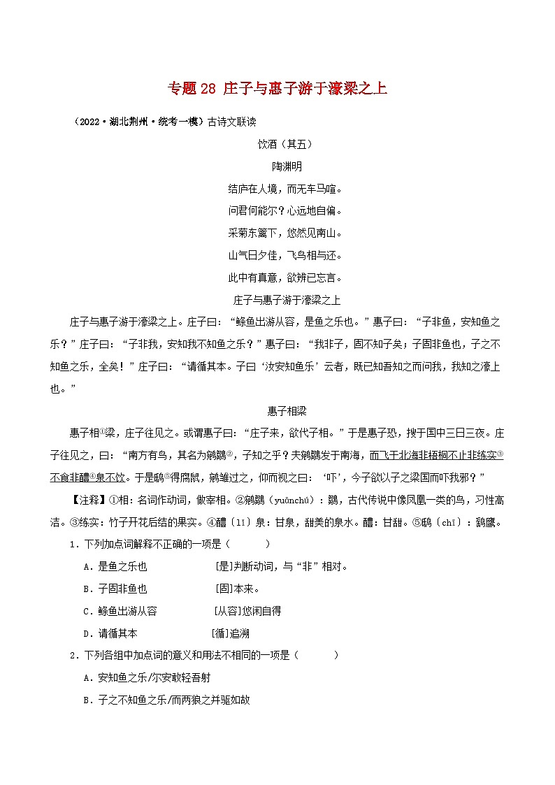 专题28 庄子与惠子游于濠梁之上-备战2024年中考语文之文言文对比阅读（全国通用）01