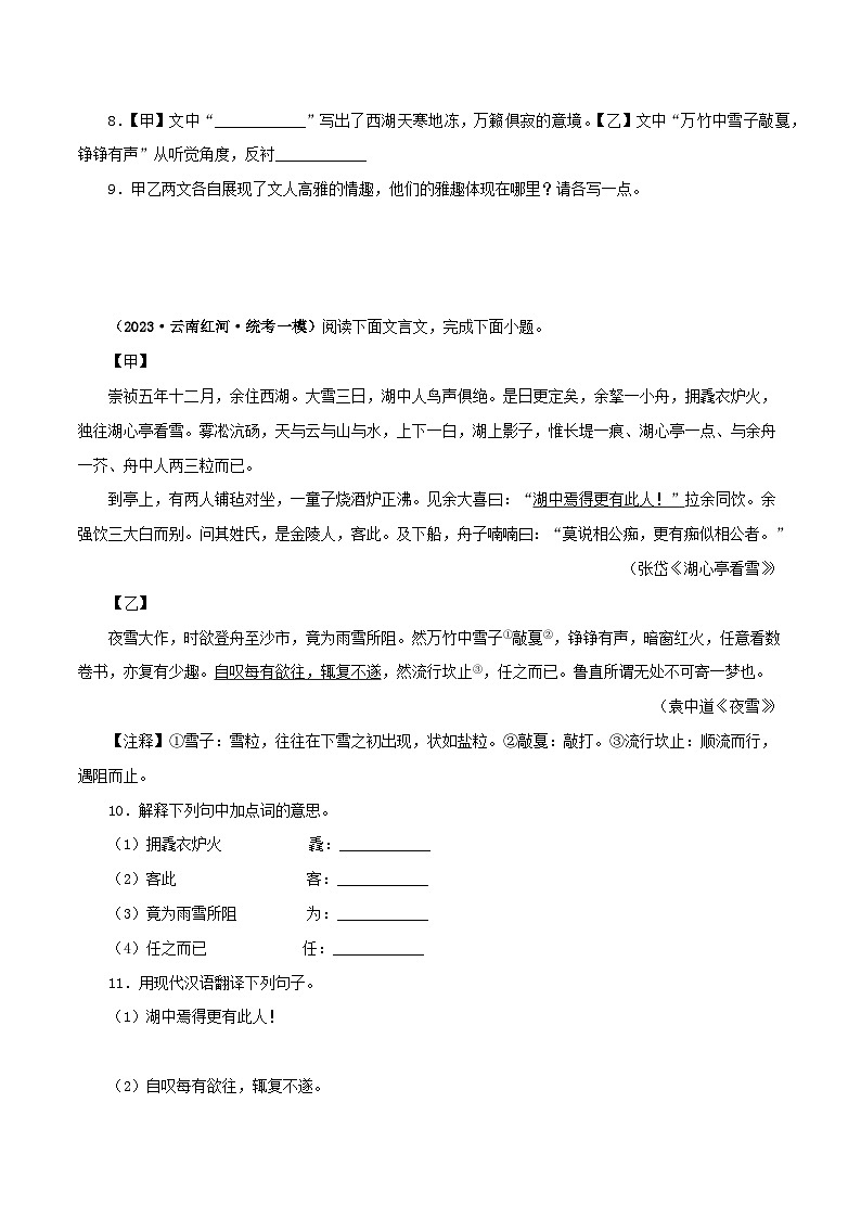 专题32 湖心亭看雪（原卷版）－备战2024年中考语文之文言文对比阅读（全国通用）第3页