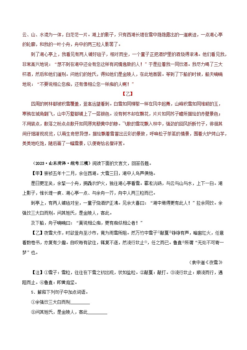 专题32 湖心亭看雪（解析版）－备战2024年中考语文之文言文对比阅读（全国通用）第3页