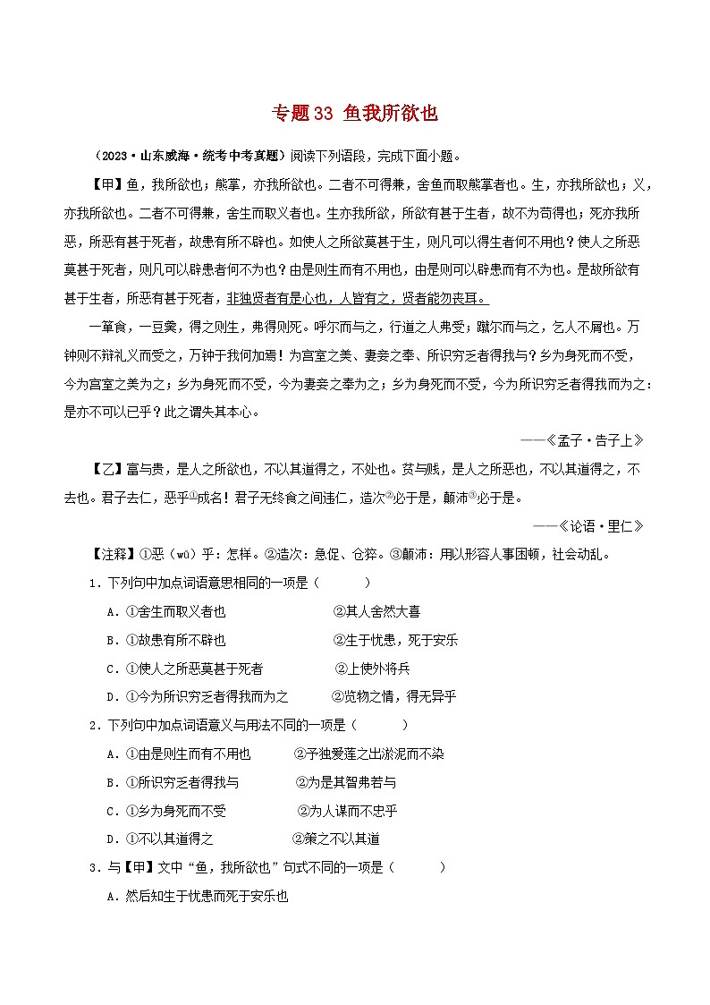 专题33 鱼我所欲也（原卷版）-备战2024年中考语文之文言文对比阅读（全国通用）第1页