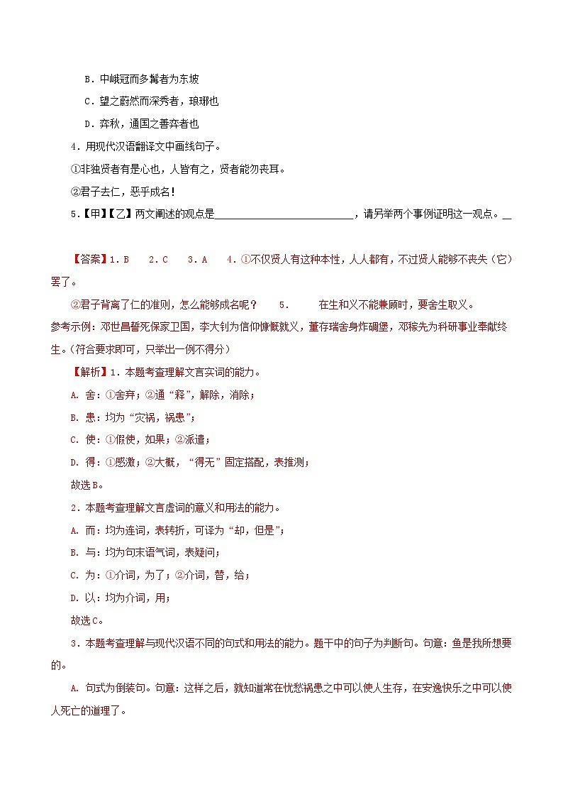 专题33 鱼我所欲也（解析版）-备战2024年中考语文之文言文对比阅读（全国通用）第2页