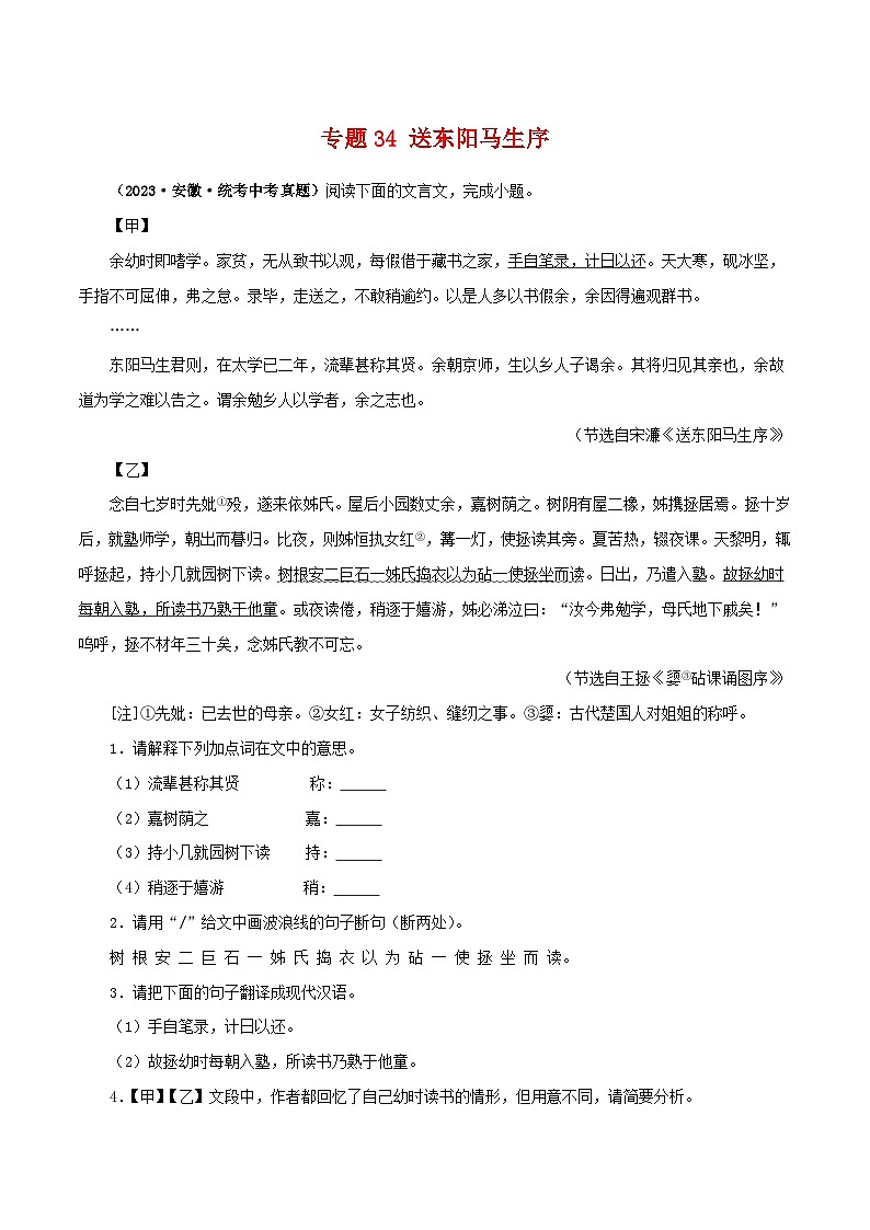 专题34 送东阳马生序（解析版）-备战2024年中考语文之文言文对比阅读（全国通用）第1页