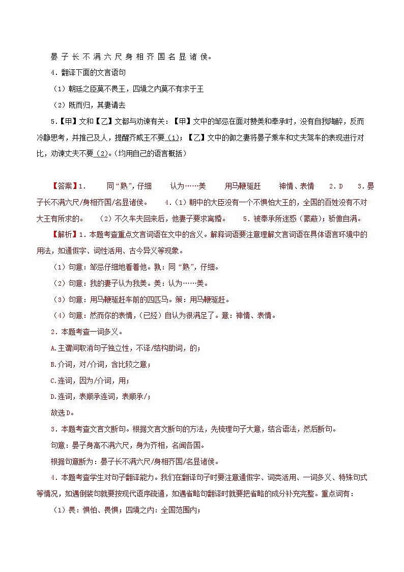专题36 邹忌讽齐王纳谏-备战2024年中考语文之文言文对比阅读（全国通用）02