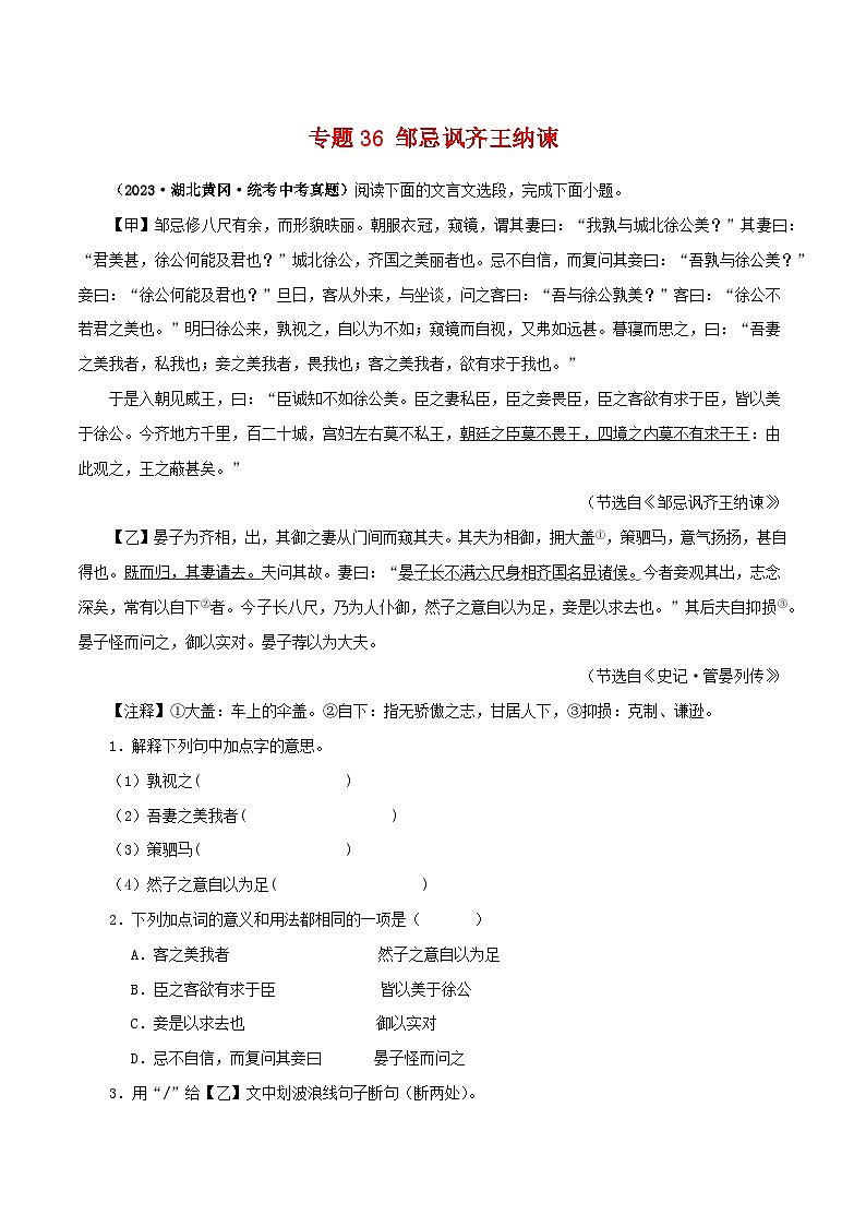 专题36 邹忌讽齐王纳谏-备战2024年中考语文之文言文对比阅读（全国通用）01