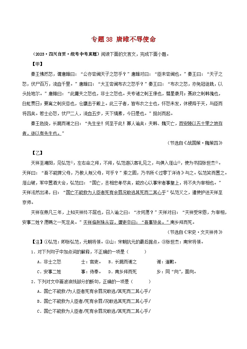 专题38 唐雎不辱使命（解析版）-备战2024年中考语文之文言文对比阅读（全国通用）第1页
