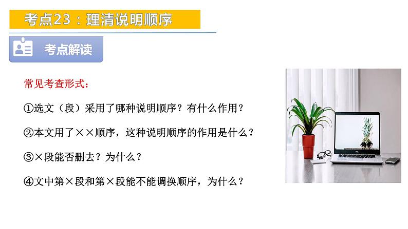 考点23：理清说明顺序-备战2024年中考语文现代文阅读高频考点精讲课件（全国通用）第5页