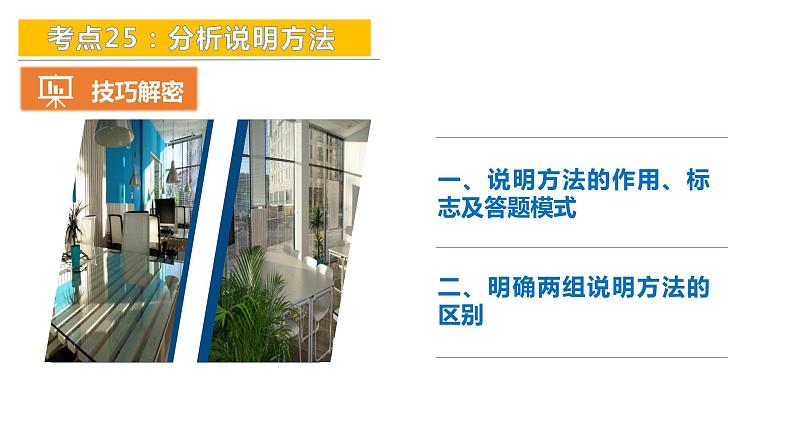 考点25：分析说明方法-备战2024年中考语文现代文阅读高频考点精讲课件（全国通用）第7页