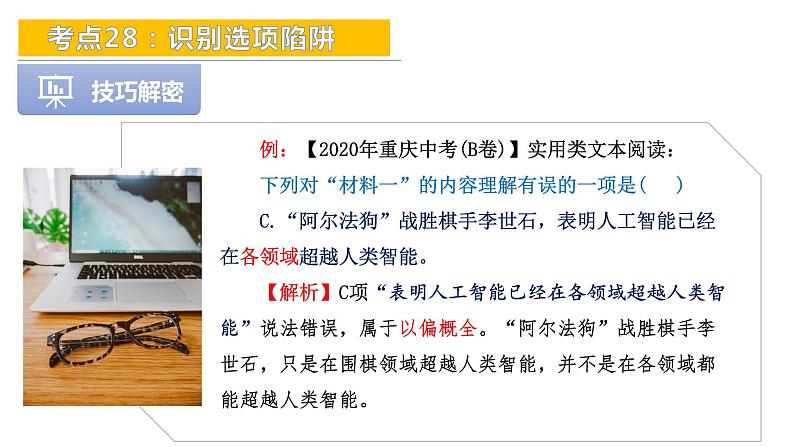 考点28：识别选项陷阱-备战2024年中考语文现代文阅读高频考点精讲课件（全国通用）第8页