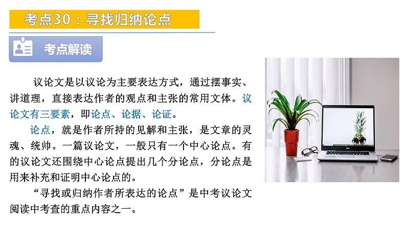 考点30：寻找归纳观点-备战2024年中考语文现代文阅读高频考点精讲课件（全国通用）第4页
