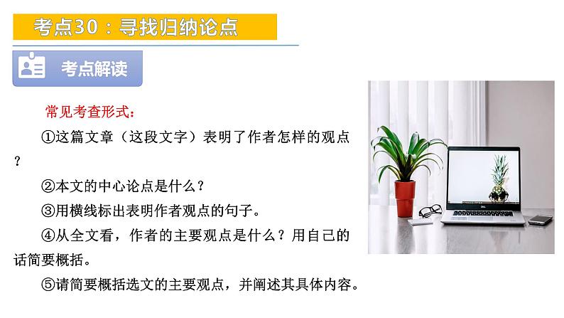 考点30：寻找归纳观点-备战2024年中考语文现代文阅读高频考点精讲课件（全国通用）第5页