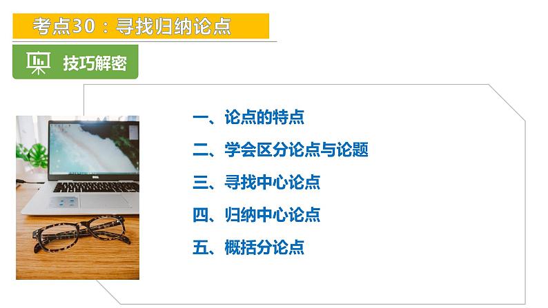 考点30：寻找归纳观点-备战2024年中考语文现代文阅读高频考点精讲课件（全国通用）第8页