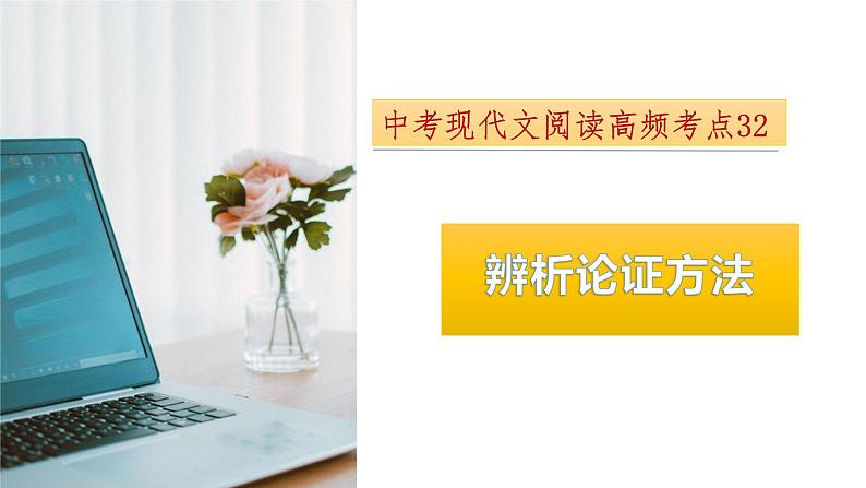 考点32：辨析论证方法-备战2024年中考语文现代文阅读高频考点精讲课件（全国通用）第1页