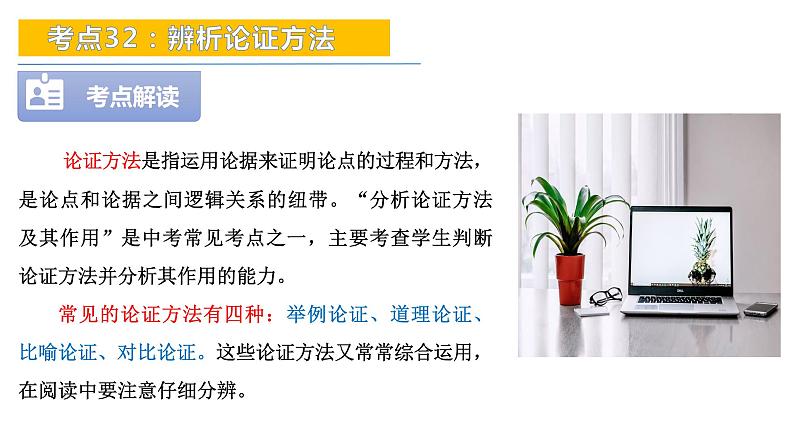 考点32：辨析论证方法-备战2024年中考语文现代文阅读高频考点精讲课件（全国通用）第4页