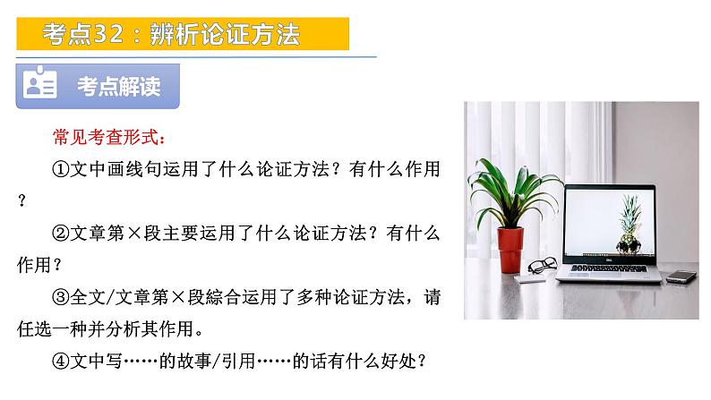 考点32：辨析论证方法-备战2024年中考语文现代文阅读高频考点精讲课件（全国通用）第5页