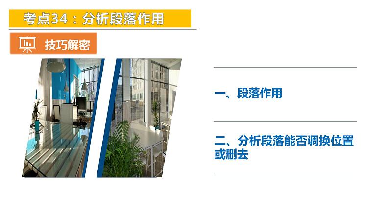 考点34：分析段落作用-备战2024年中考语文现代文阅读高频考点精讲课件（全国通用）第8页
