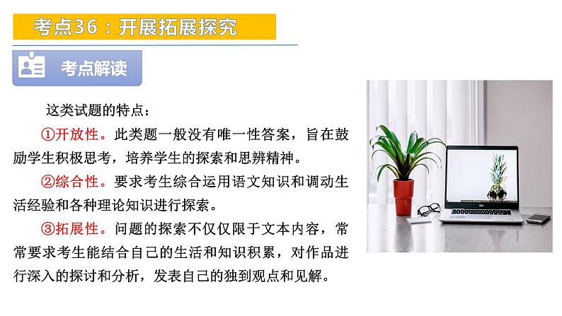 考点36：开展拓展探究-备战2024年中考语文现代文阅读高频考点精讲课件（全国通用）05