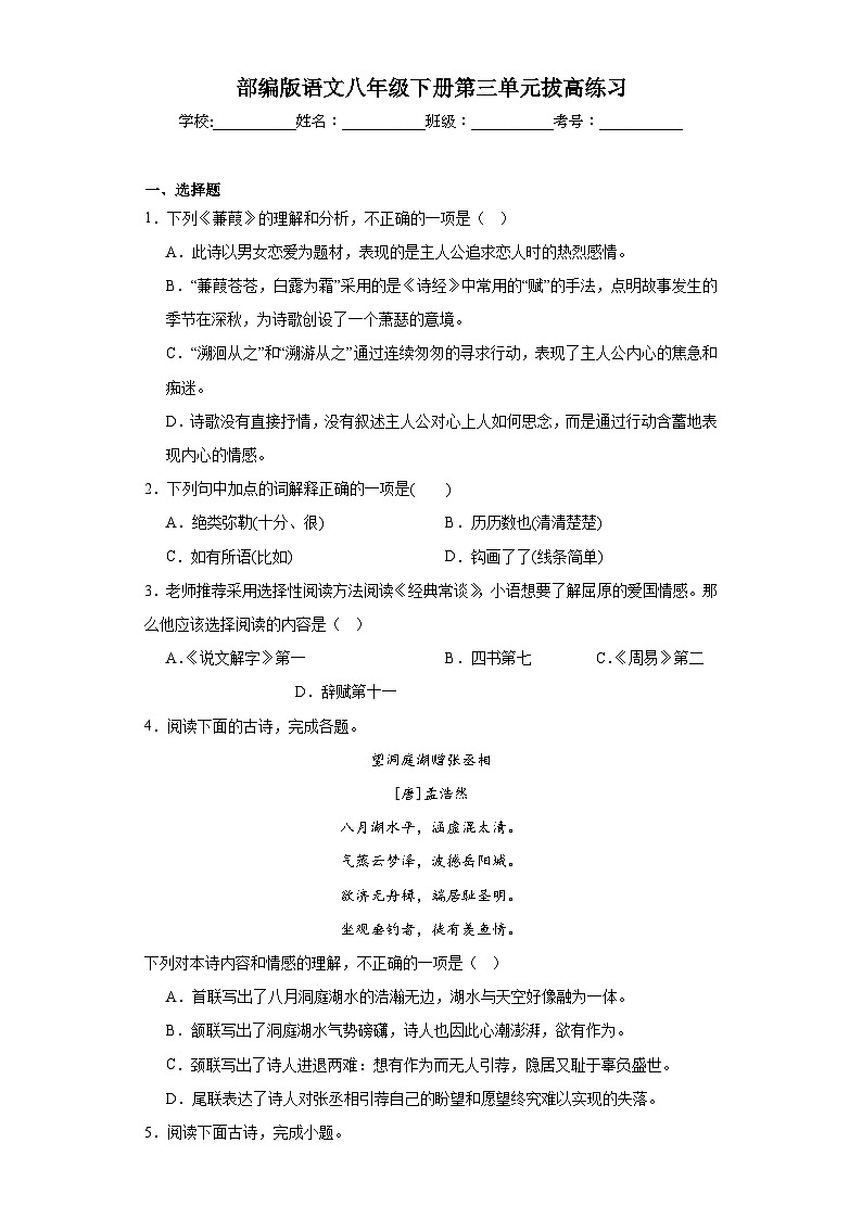 部编版语文八年级下册第三单元拔高练习第1页