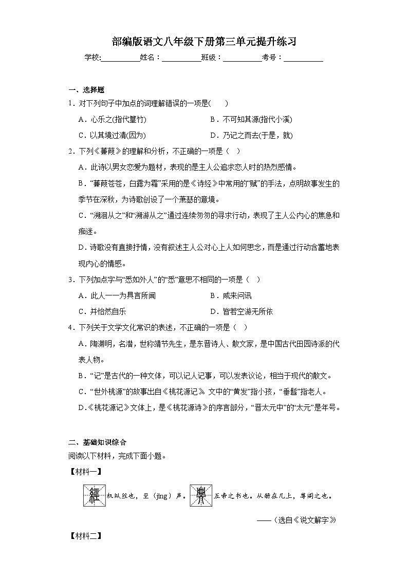 部编版语文八年级下册第三单元提升练习01