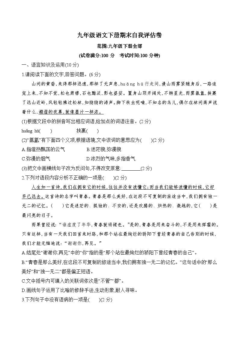 山东省菏泽市郓城双桥中学2023-2024学年九年级下学期期末自我评估语文练习卷01