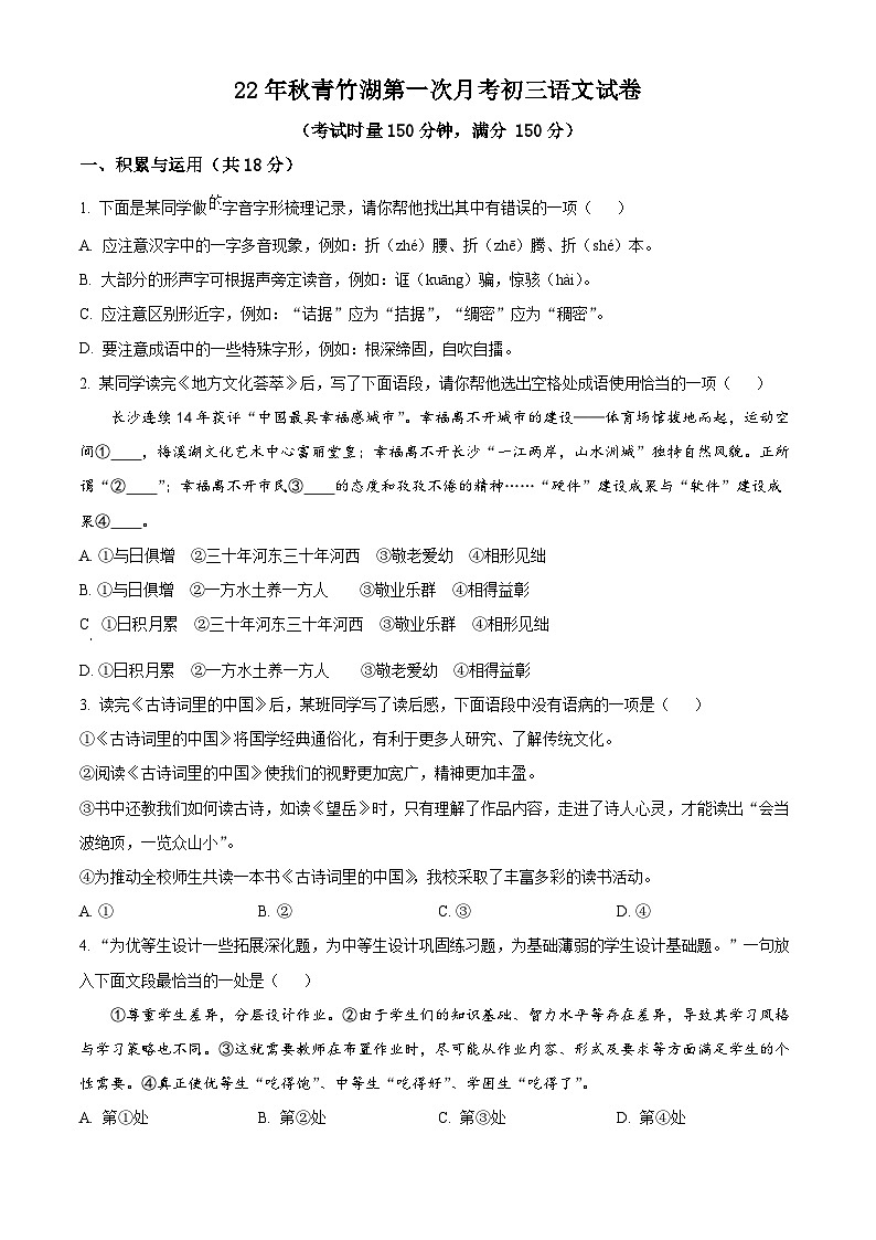 2023-2024学年湖南省长沙市开福区青竹湖湘一外国语学校九年级上学期第一次月考语文试题01
