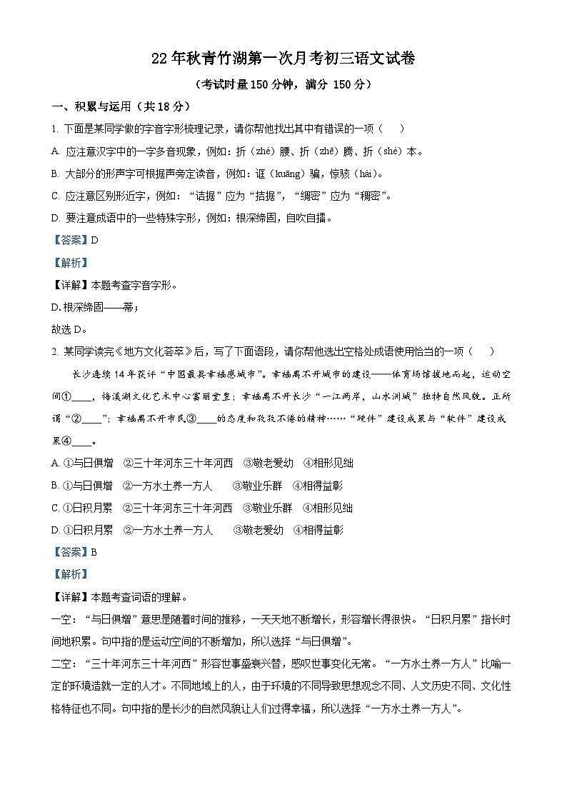 2023-2024学年湖南省长沙市开福区青竹湖湘一外国语学校九年级上学期第一次月考语文试题01