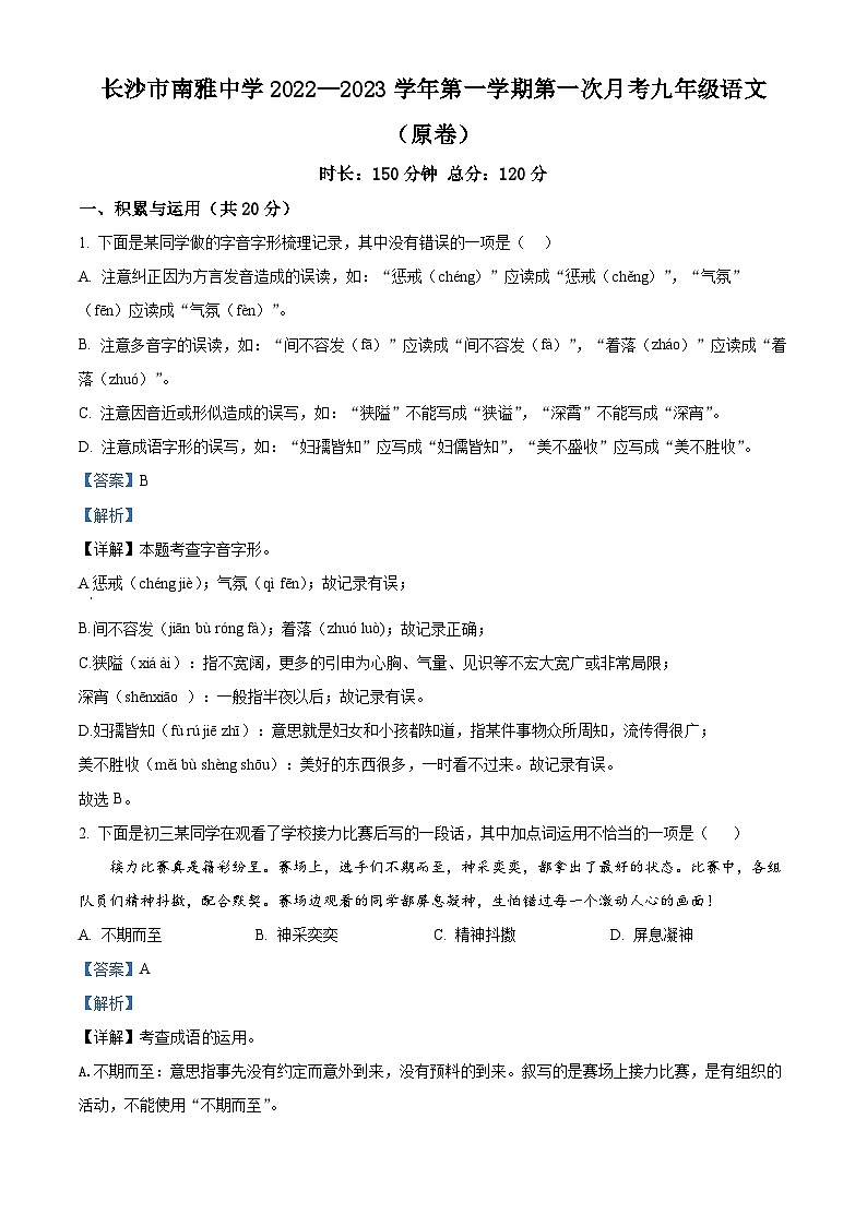 2023-2024学年湖南省长沙市南雅中学九年级上学期第一次月考语文试题01