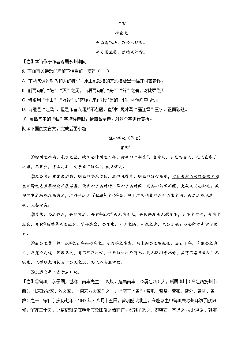 2023-2024学年湖南省长沙市南雅中学九年级上学期第一次月考语文试题03