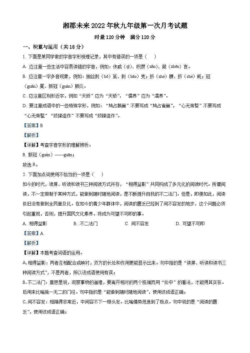 2023-2024学年湖南省长沙市湘郡未来实验学校九年级上学期第一次月考语文试题01