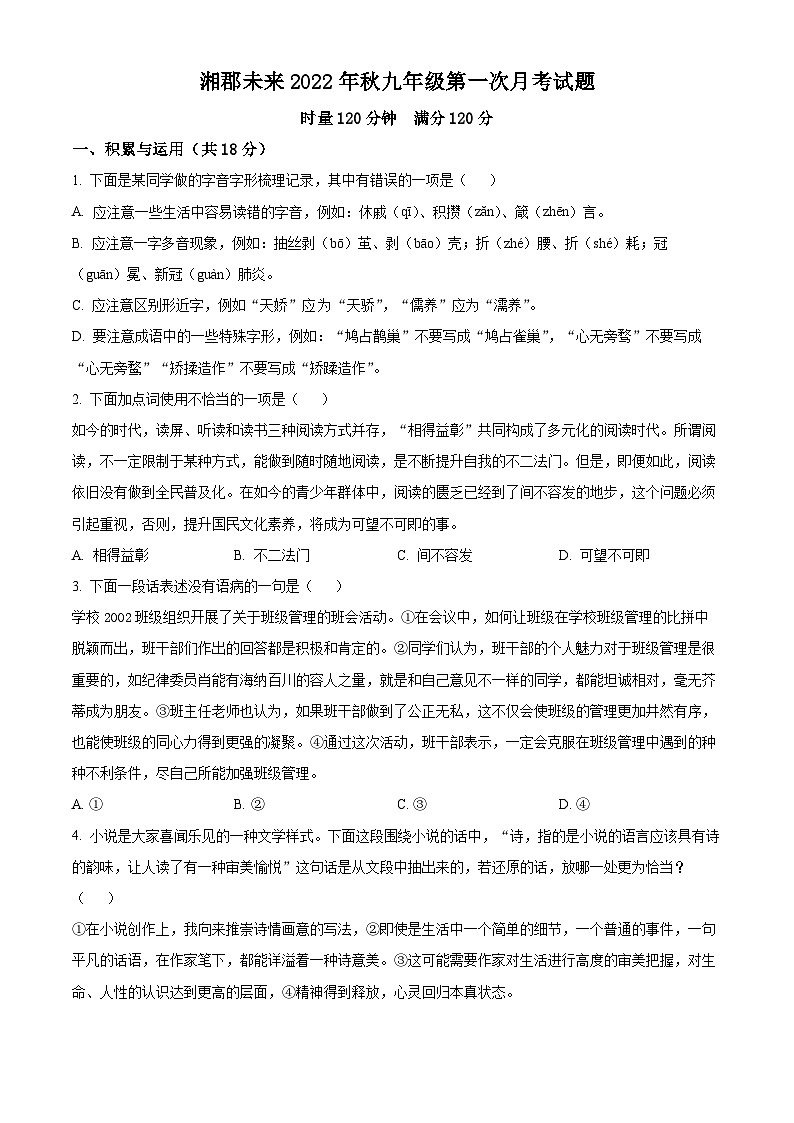 2023-2024学年湖南省长沙市湘郡未来实验学校九年级上学期第一次月考语文试题01