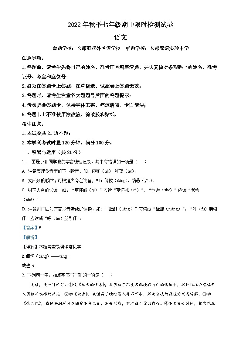 2023-2024学年湖南省长沙市长郡教育集团七年级上学期期中语文试题01