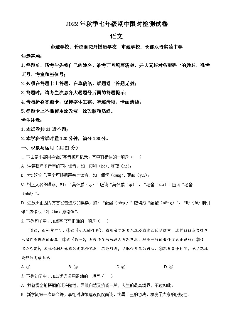 2023-2024学年湖南省长沙市长郡教育集团七年级上学期期中语文试题01