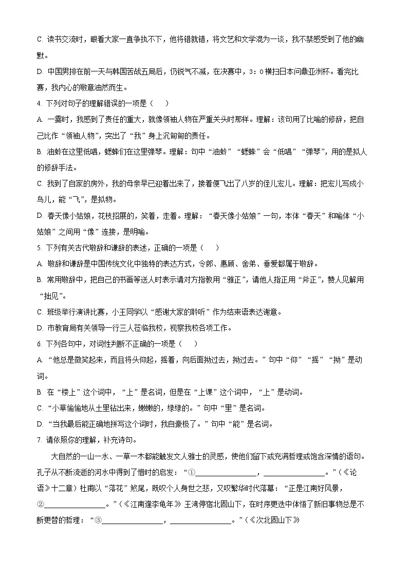 2023-2024学年湖南省长沙市长郡教育集团七年级上学期期中语文试题02