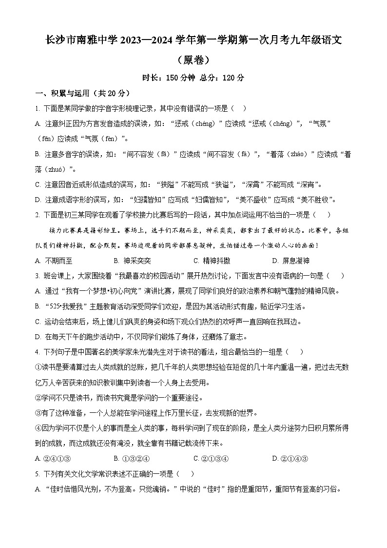 2023-2024学年湖南省长沙市南雅中学九年级上学期第一次月考语文试题01