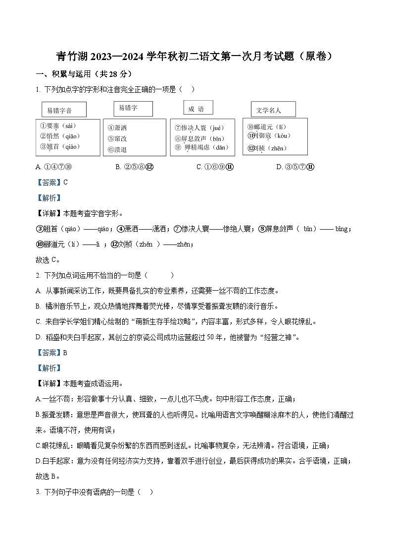 2023-2024学年湖南省长沙市青竹湖湘一外国语学校八年级上学期第一次月考语文试题01