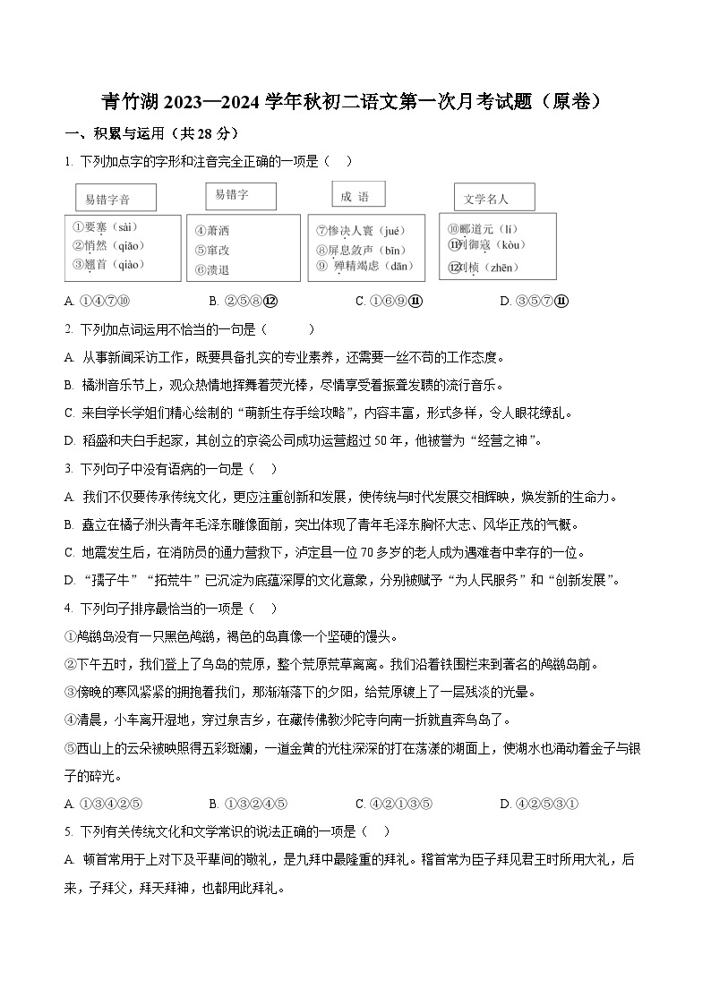 2023-2024学年湖南省长沙市青竹湖湘一外国语学校八年级上学期第一次月考语文试题01