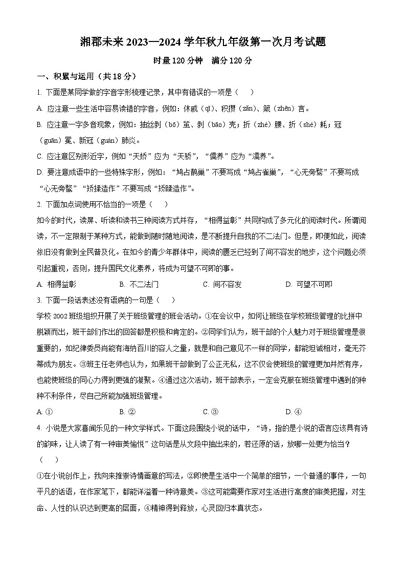 2023-2024学年湖南省长沙市湘郡未来实验学校九年级上学期第一次月考语文试题01