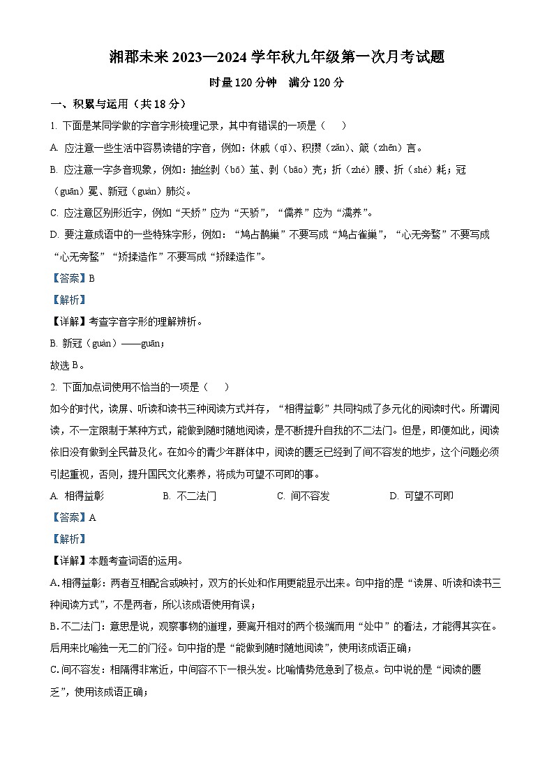 2023-2024学年湖南省长沙市湘郡未来实验学校九年级上学期第一次月考语文试题01