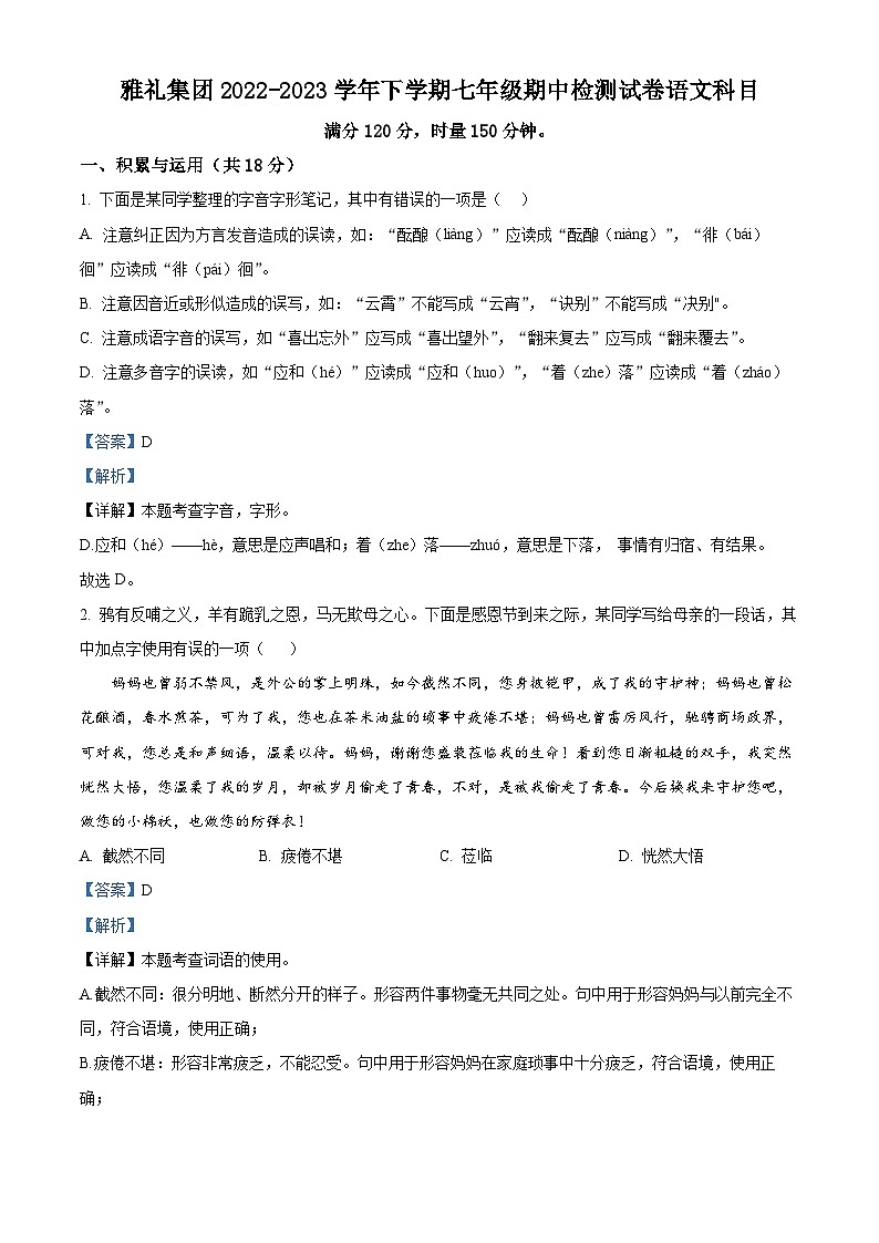 2023-2024学年湖南省长沙市雅礼教育集团七年级上学期期中语文试题01