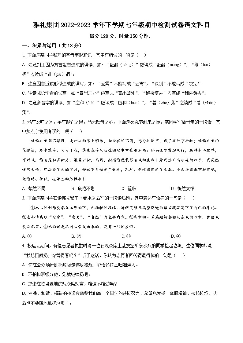 2023-2024学年湖南省长沙市雅礼教育集团七年级上学期期中语文试题01
