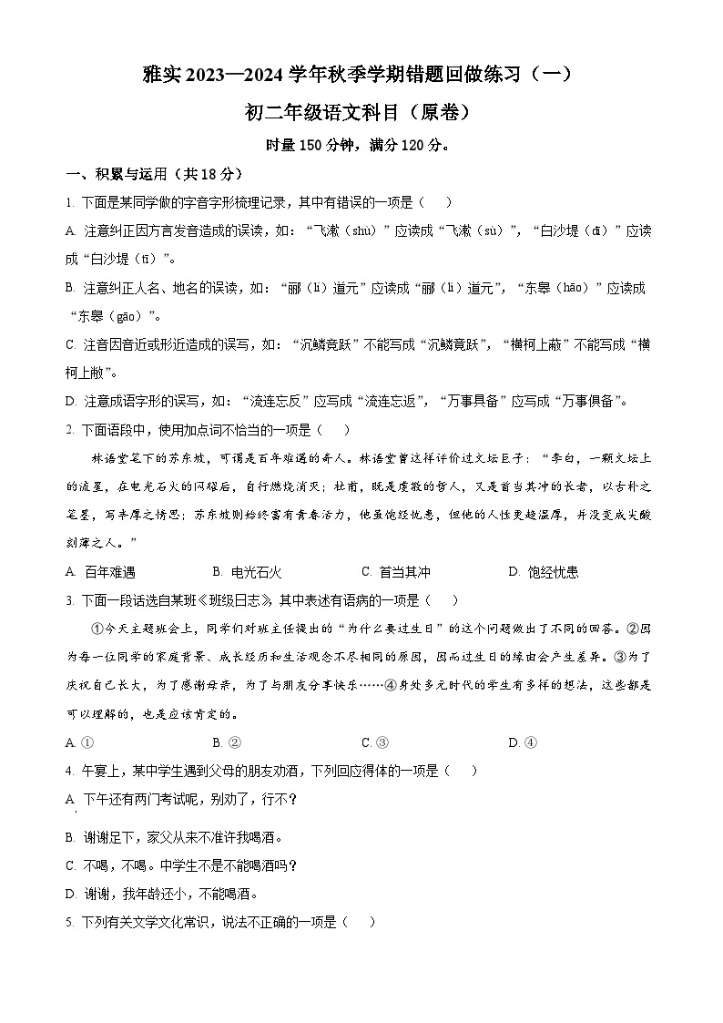 2023-2024学年湖南省长沙市雅礼实验中学八年级上学期第一次月考语文试题01