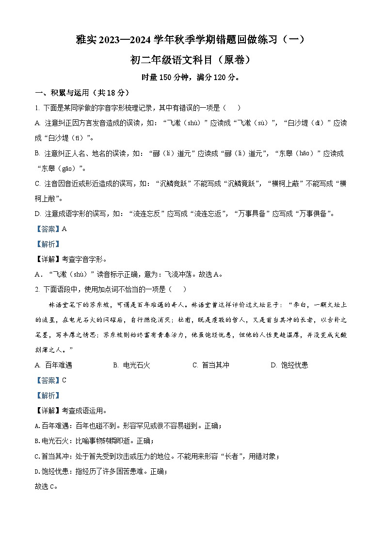 2023-2024学年湖南省长沙市雅礼实验中学八年级上学期第一次月考语文试题01