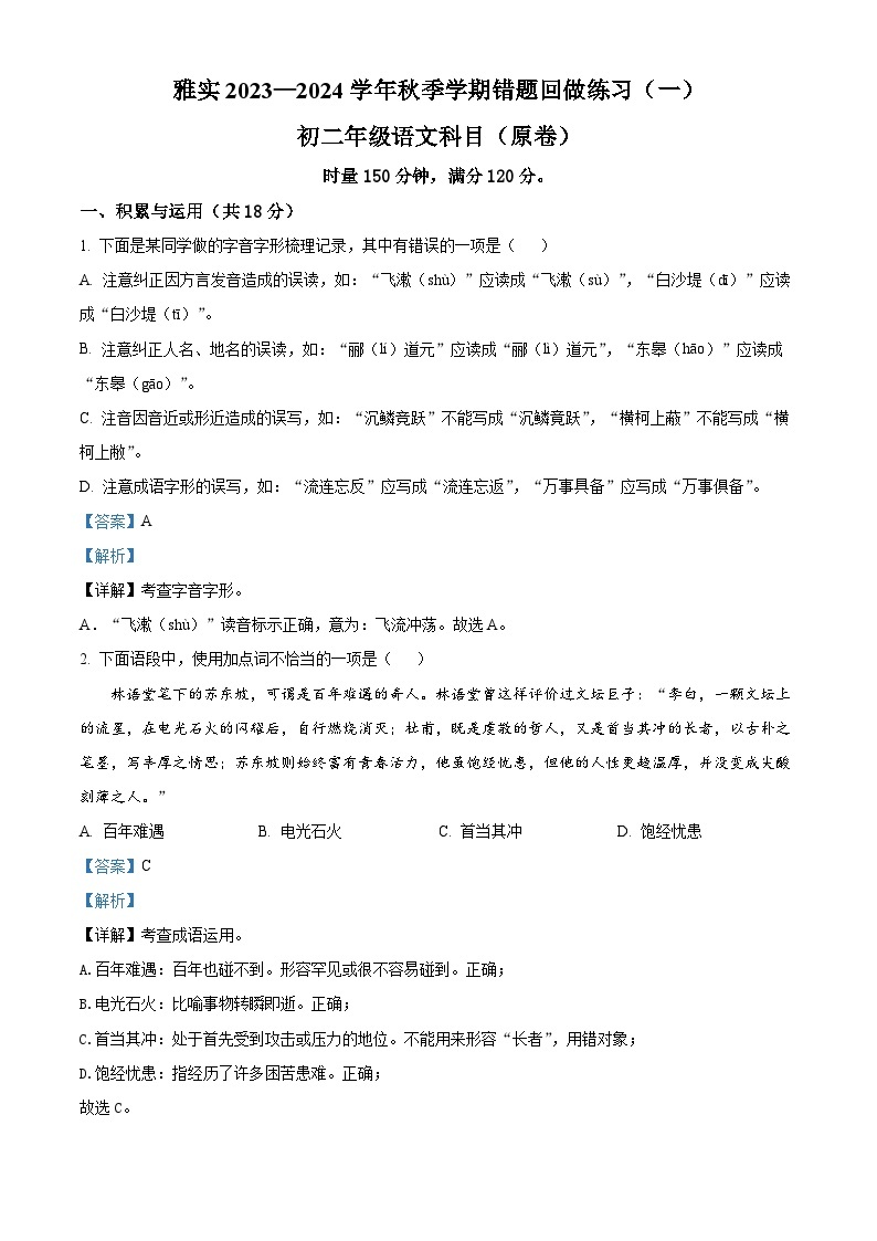 2023-2024学年湖南省长沙市雅礼实验中学八年级上学期第一次月考语文试题01