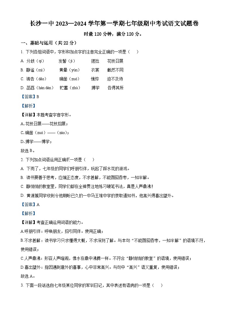 2023-2024学年湖南省长沙市一中教育集团七年级上学期期中语文试题01
