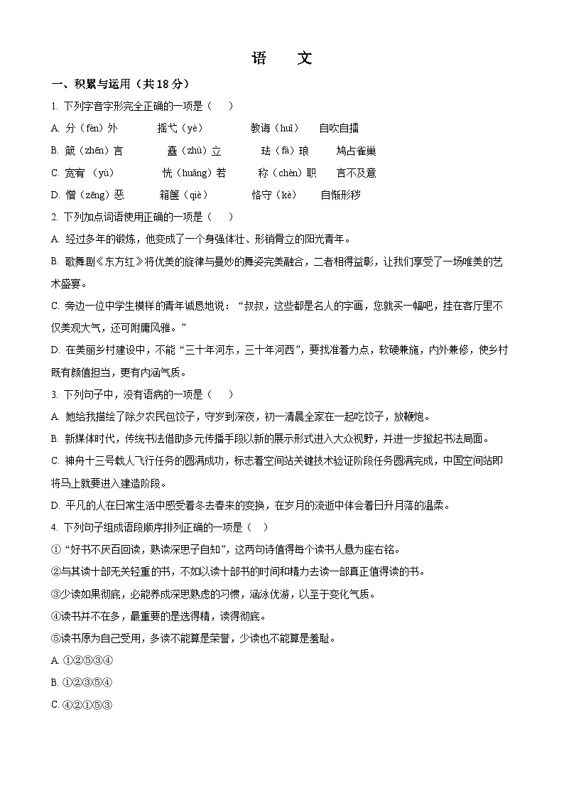 2023-2024学年湖南省长沙市长郡梅溪湖中学九年级上学期月考语文试题01